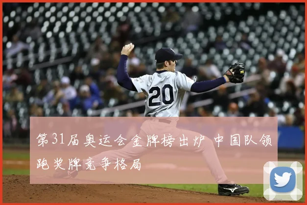 第31届奥运会金牌榜出炉 中国队领跑奖牌竞争格局