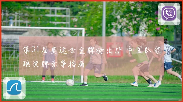 第31届奥运会金牌榜出炉 中国队领跑奖牌竞争格局