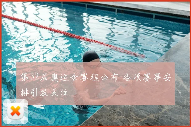 第32届奥运会赛程公布 各项赛事安排引发关注