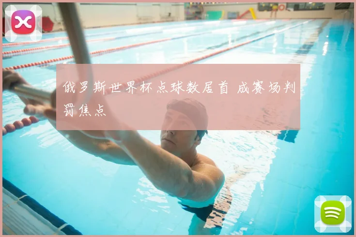 俄罗斯世界杯点球数居首 成赛场判罚焦点