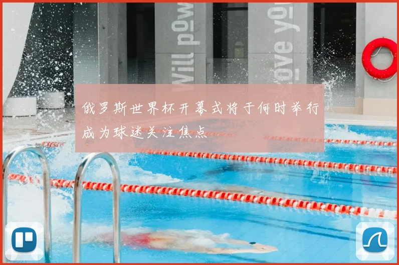 俄罗斯世界杯开幕式将于何时举行成为球迷关注焦点