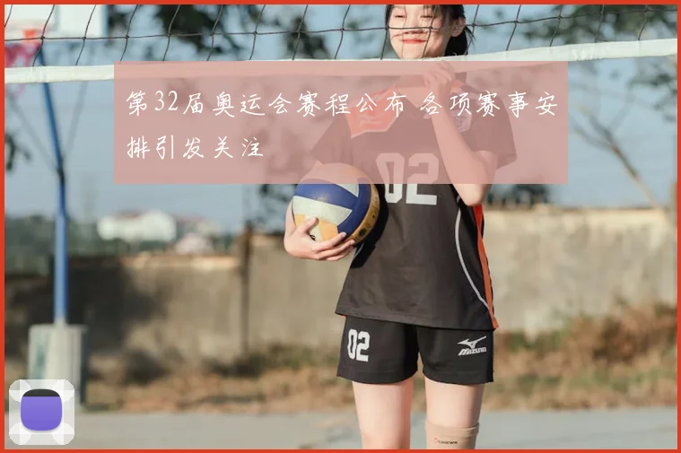 第32届奥运会赛程公布 各项赛事安排引发关注