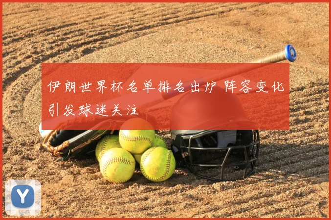 伊朗世界杯名单排名出炉 阵容变化引发球迷关注