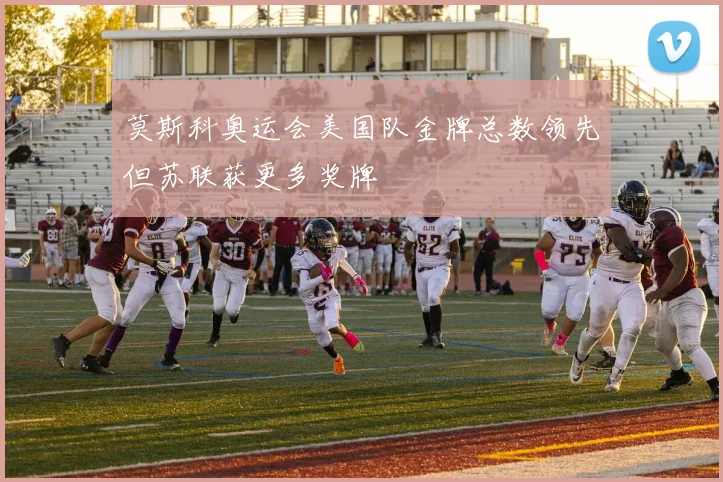 莫斯科奥运会美国队金牌总数领先但苏联获更多奖牌