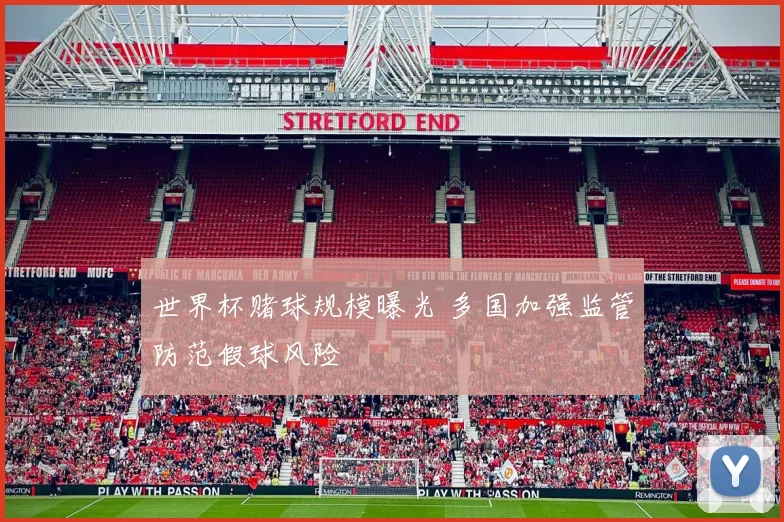 世界杯赌球规模曝光 多国加强监管防范假球风险