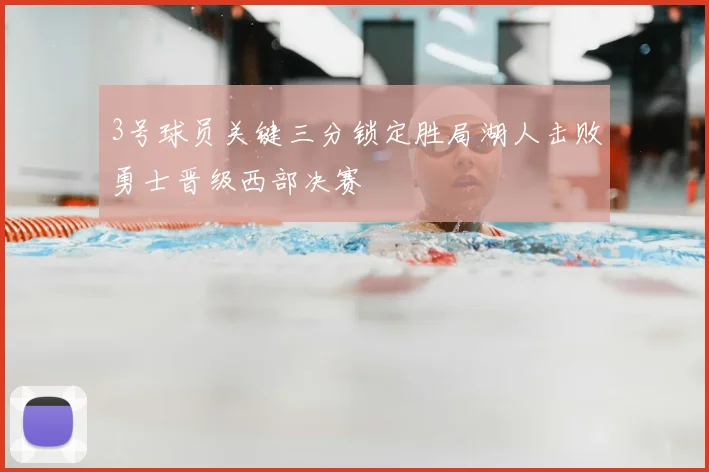 3号球员关键三分锁定胜局湖人击败勇士晋级西部决赛