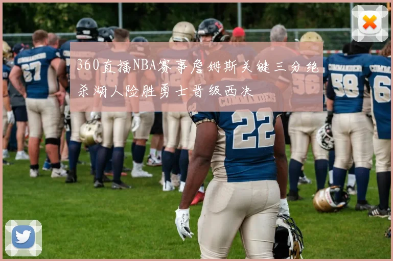 360直播NBA赛事詹姆斯关键三分绝杀湖人险胜勇士晋级西决