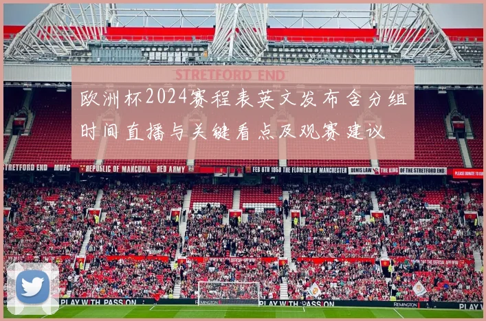 欧洲杯2024赛程表英文发布含分组时间直播与关键看点及观赛建议