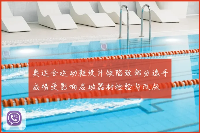 奥运会运动鞋设计缺陷致部分选手成绩受影响启动器材检验与改版